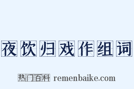 夜饮归戏作组词是什么意思的图片